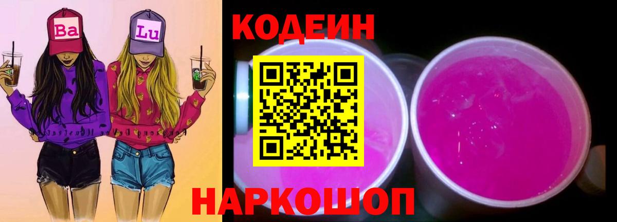 Codein Purple Drank  Кодеин Purple Drank  Вход с VPN  Муром 